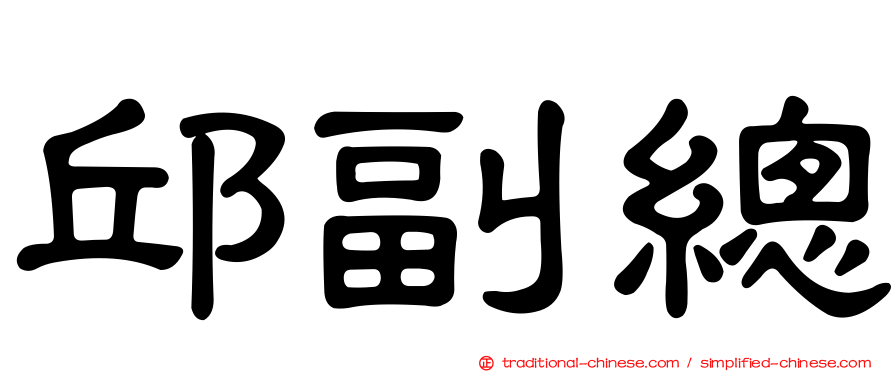 邱副總