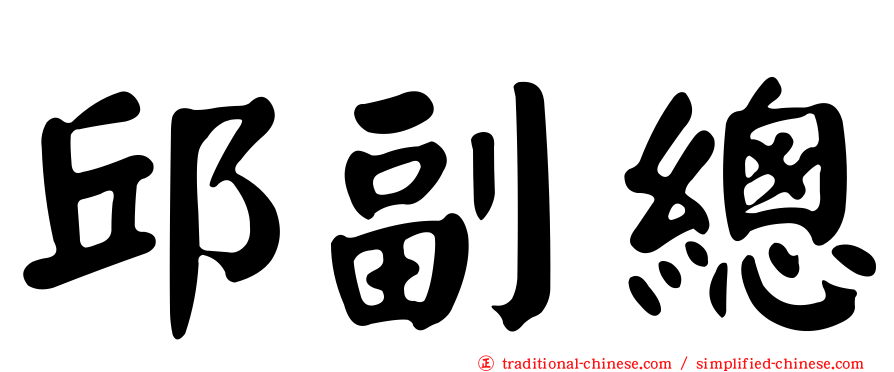邱副總