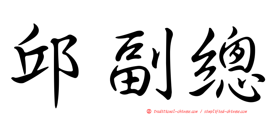 邱副總