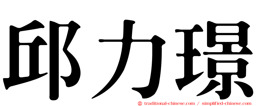 邱力璟