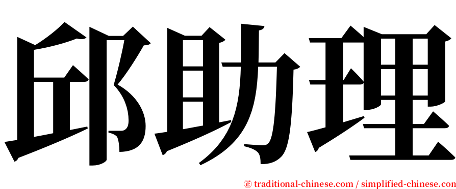 邱助理 serif font