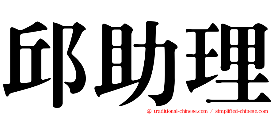 邱助理