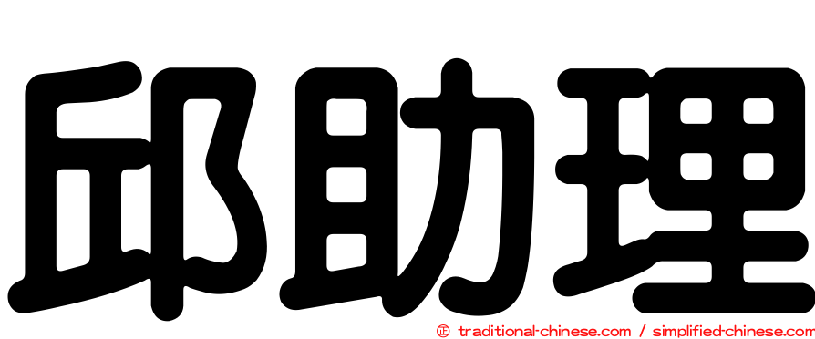 邱助理