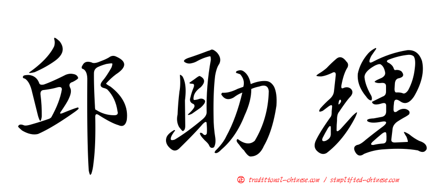 邱助理