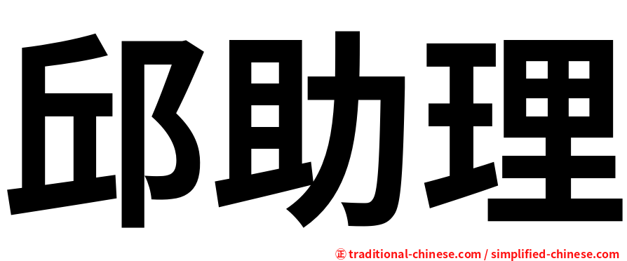 邱助理