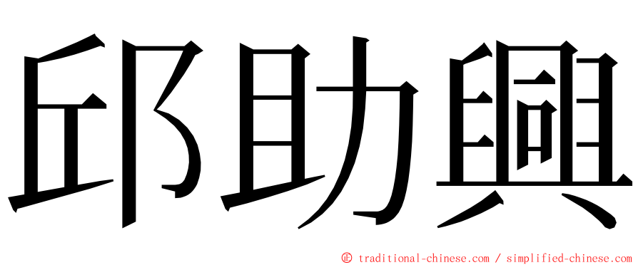邱助興 ming font