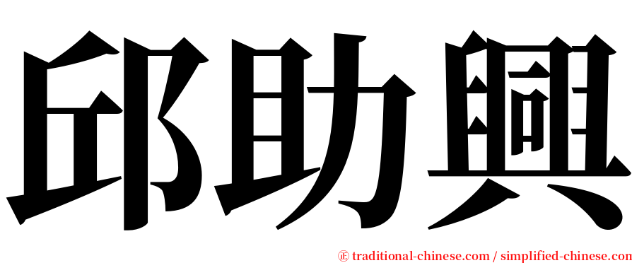 邱助興 serif font