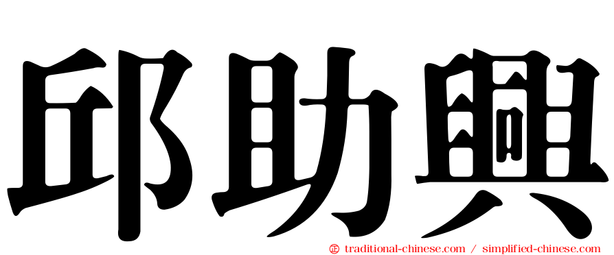 邱助興