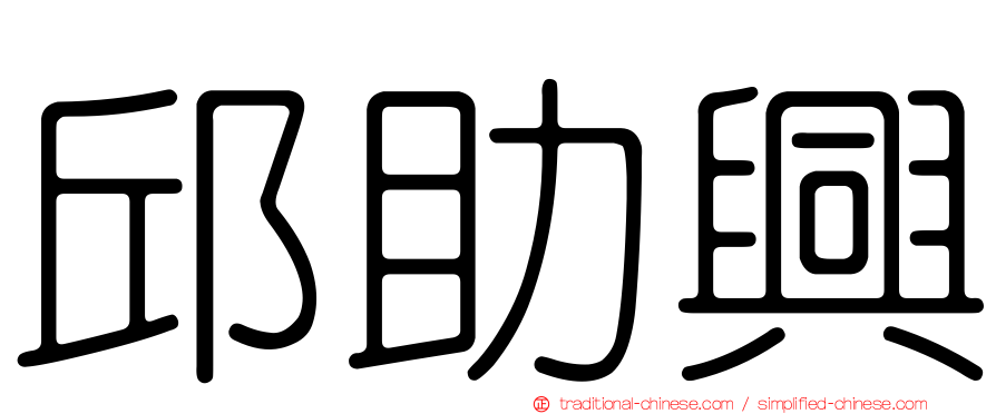 邱助興