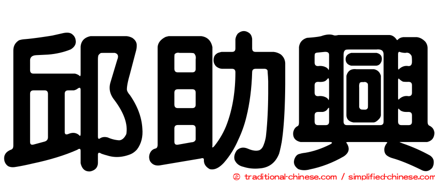 邱助興