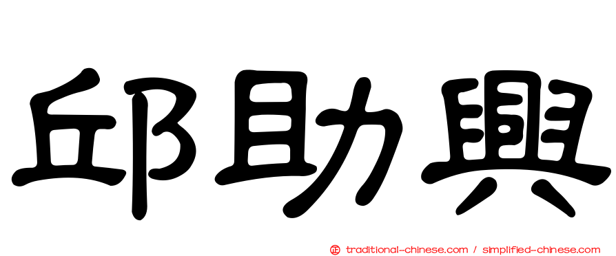邱助興