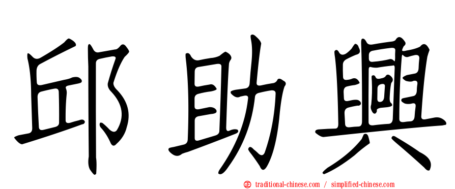 邱助興