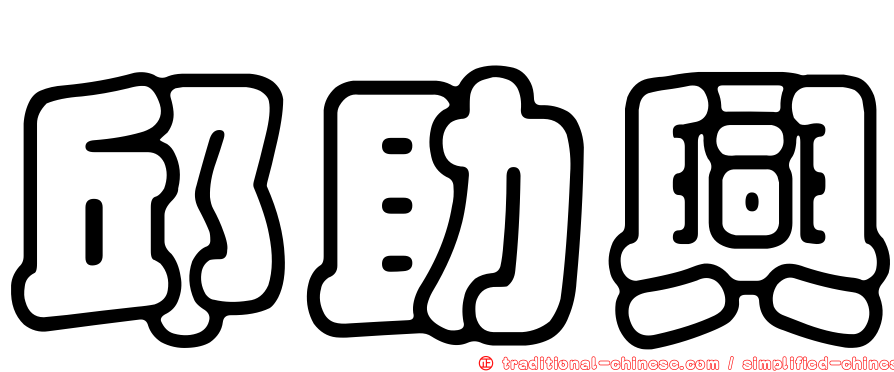 邱助興