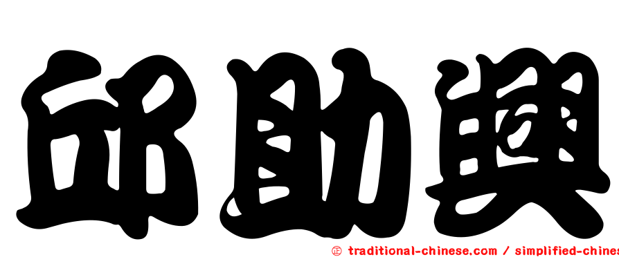 邱助興