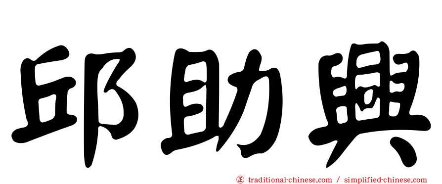 邱助興