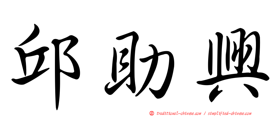 邱助興