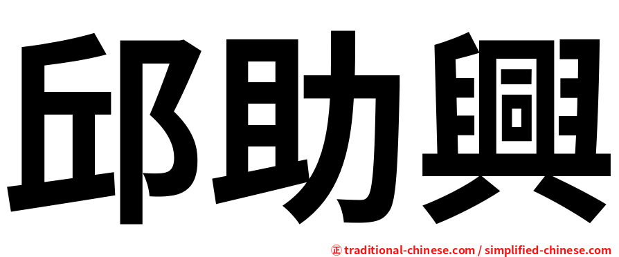 邱助興