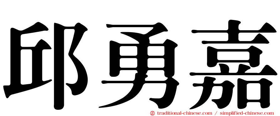 邱勇嘉