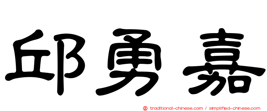 邱勇嘉