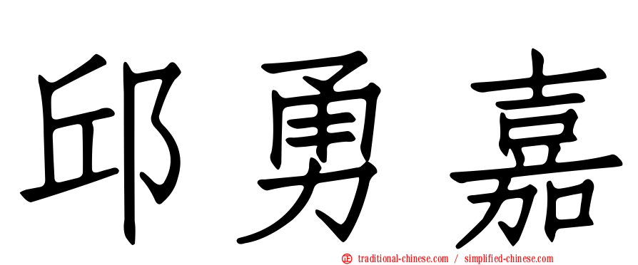 邱勇嘉