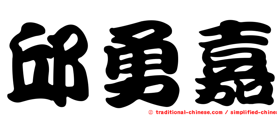 邱勇嘉