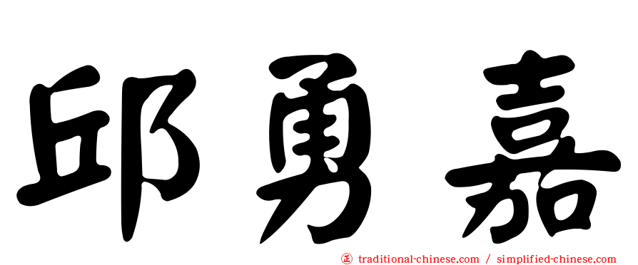 邱勇嘉
