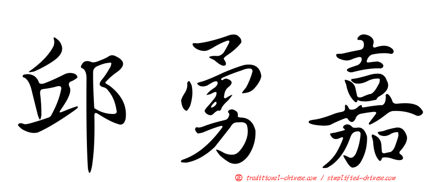 邱勇嘉