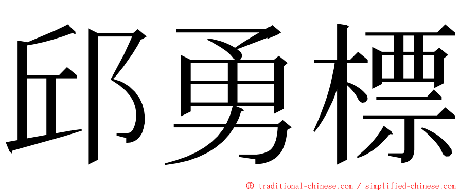 邱勇標 ming font