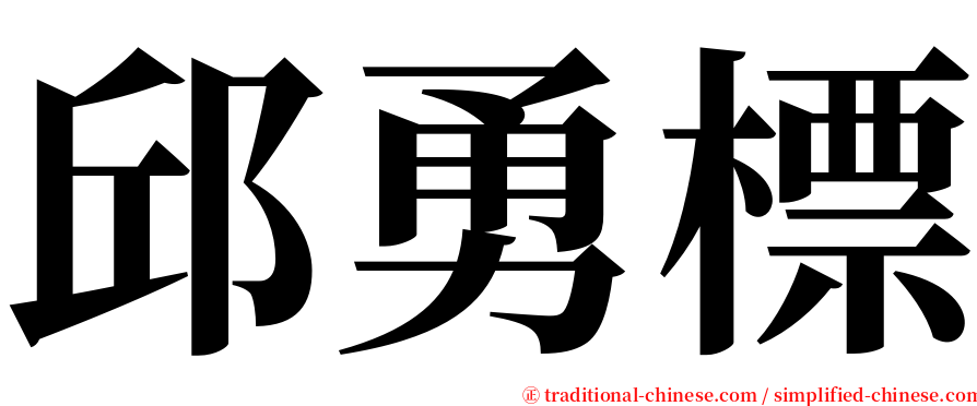 邱勇標 serif font