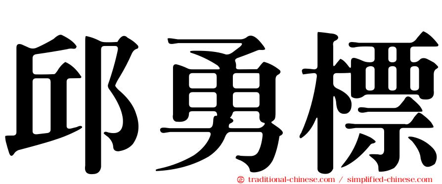 邱勇標