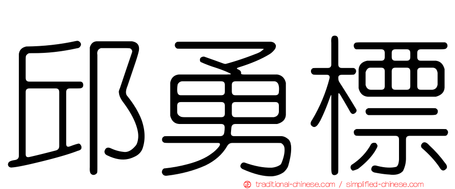 邱勇標