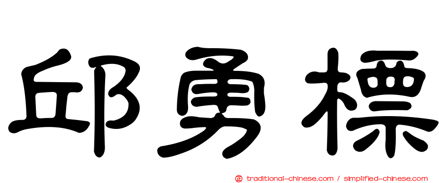 邱勇標