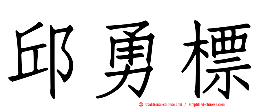 邱勇標