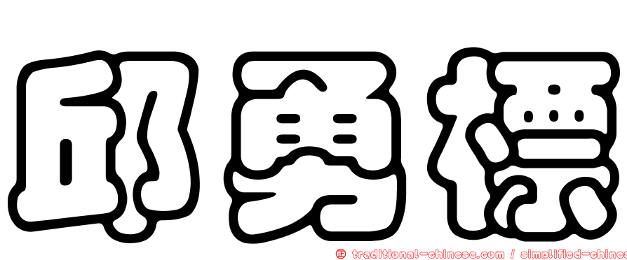 邱勇標