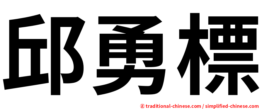 邱勇標