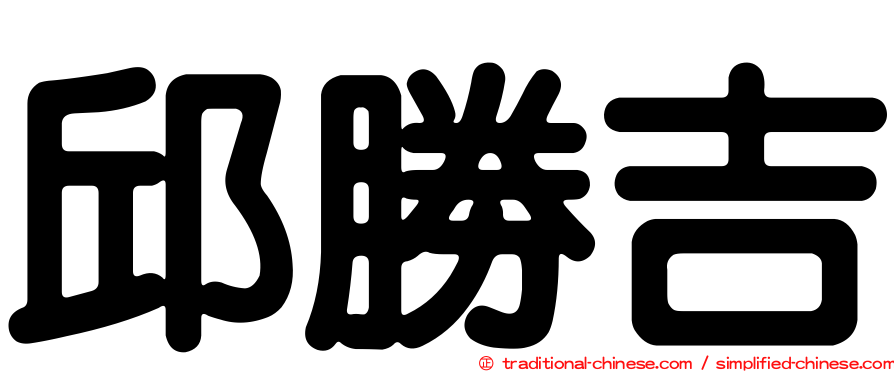 邱勝吉