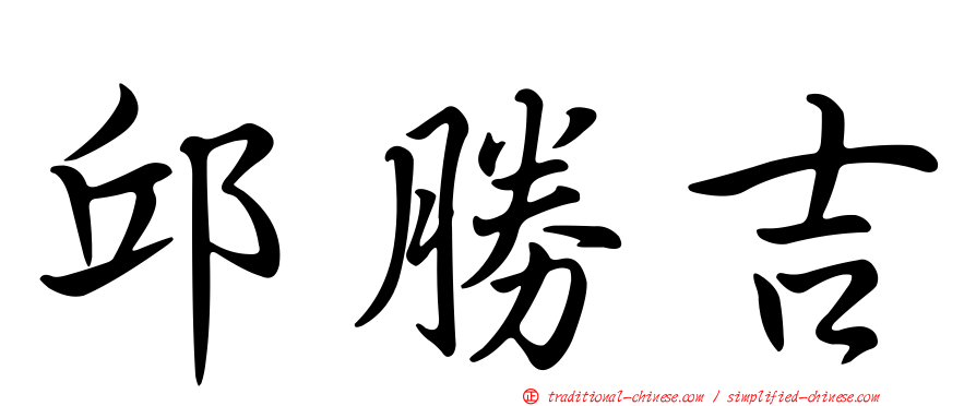 邱勝吉