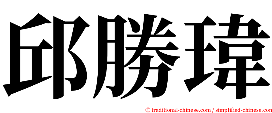 邱勝瑋 serif font