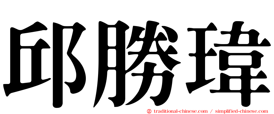 邱勝瑋