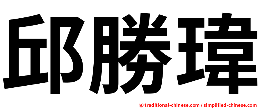 邱勝瑋