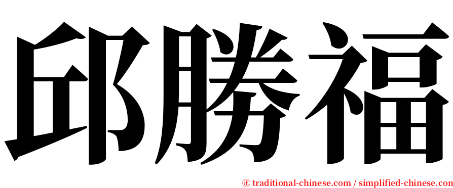 邱勝福 serif font
