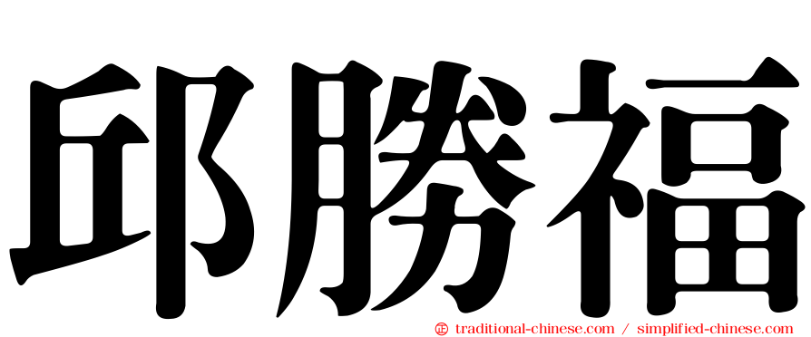 邱勝福