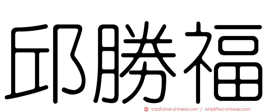 邱勝福