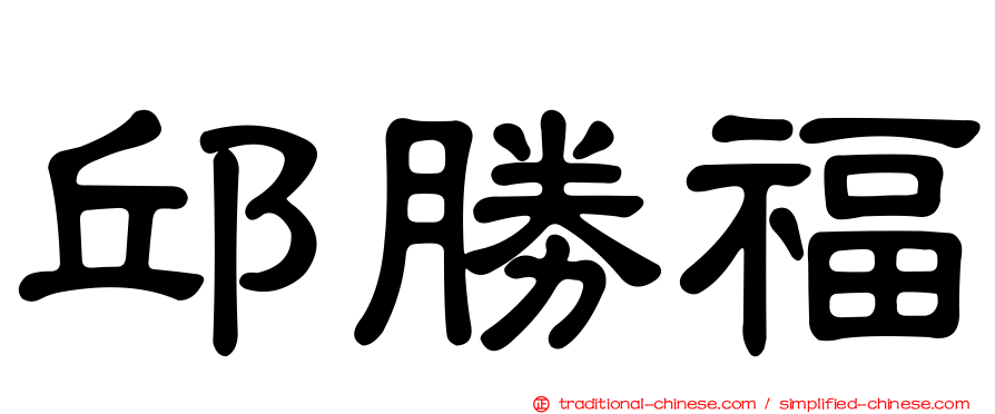 邱勝福