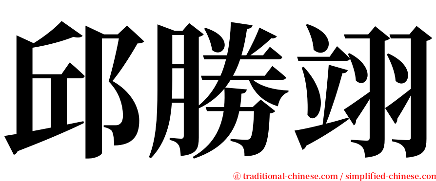 邱勝翊 serif font