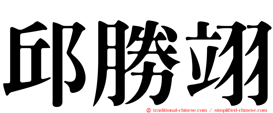 邱勝翊