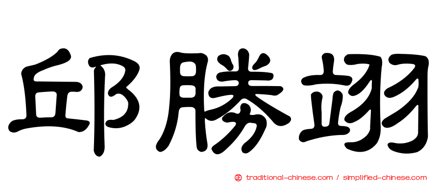 邱勝翊