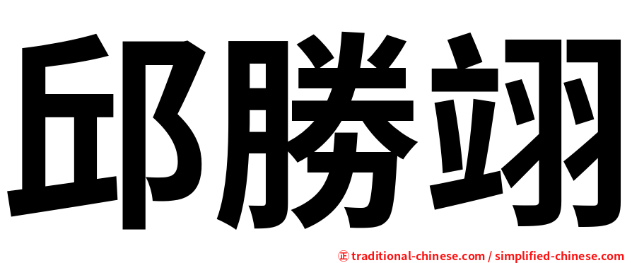 邱勝翊