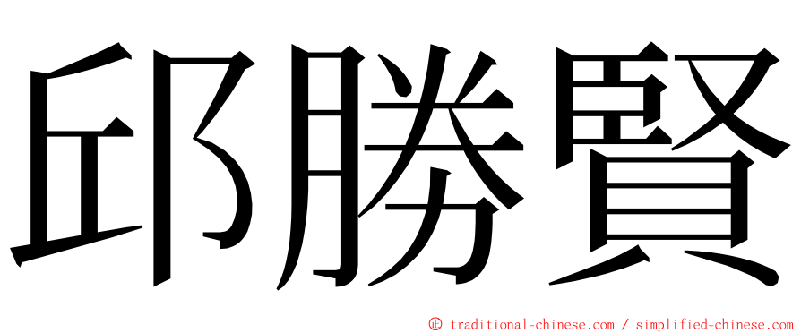 邱勝賢 ming font