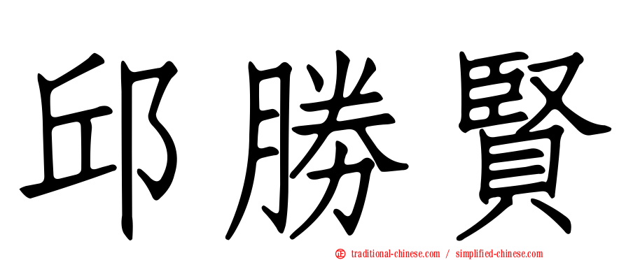 邱勝賢